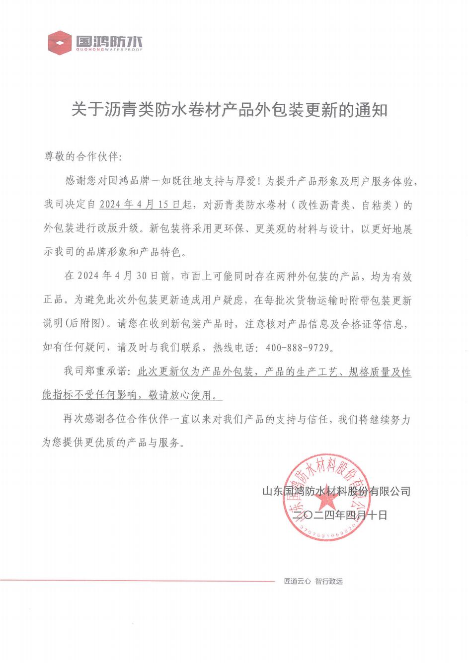 关于沥青类防水卷材产品外包装更新的通知_00