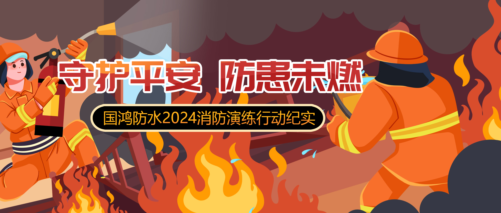 守护平安，共筑安全防线 —— 国鸿防水2024消防演练行动纪实