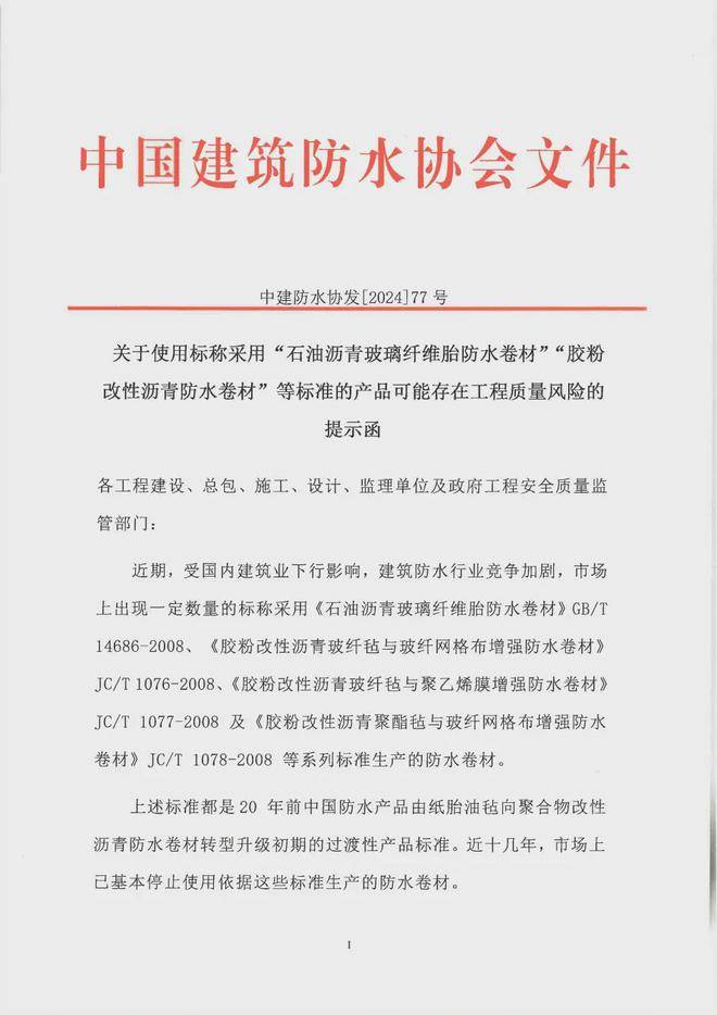 警惕！防水卷材质量隐患需重视，中国建筑防水协会发布工程质量风险的提示函